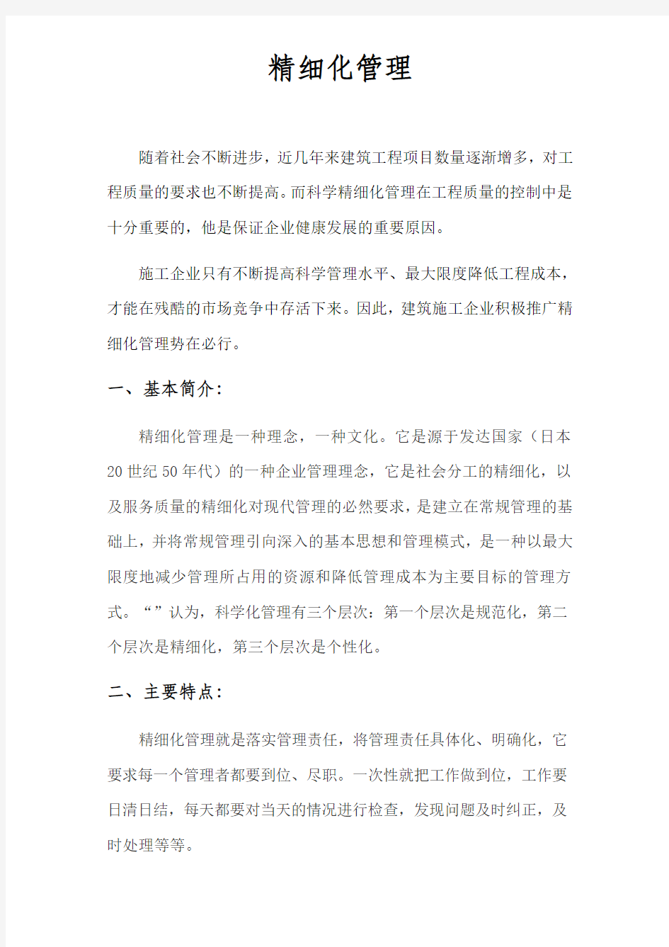 万科集团精细化管理