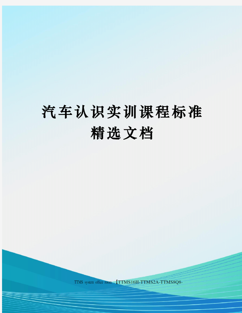 汽车认识实训课程标准精选文档