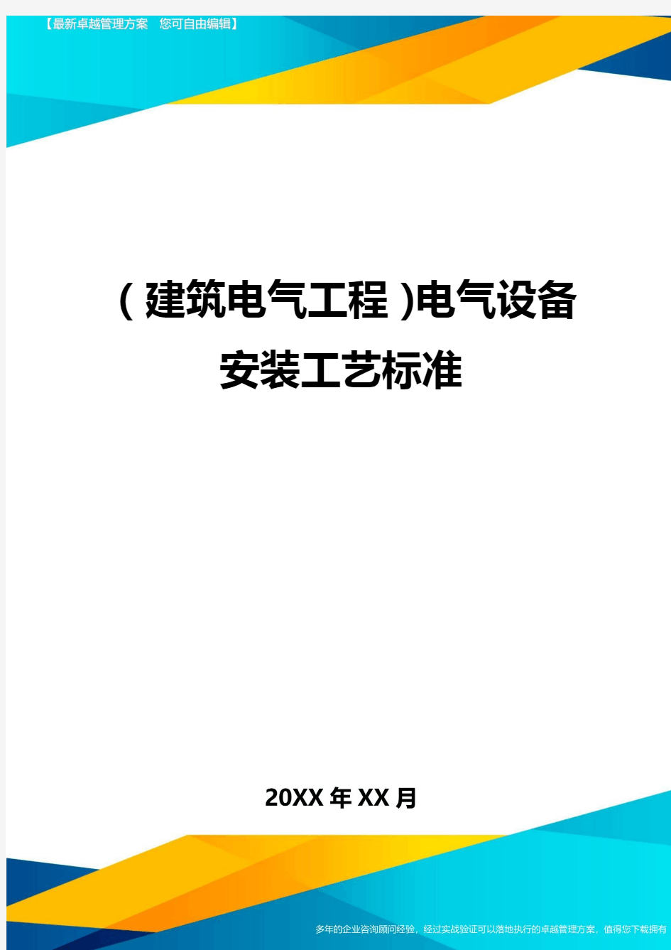 (建筑电气工程)电气设备安装工艺标准精编.