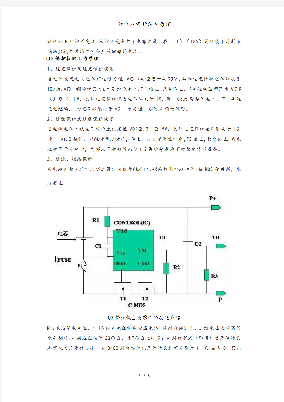 锂电池保护芯片原理