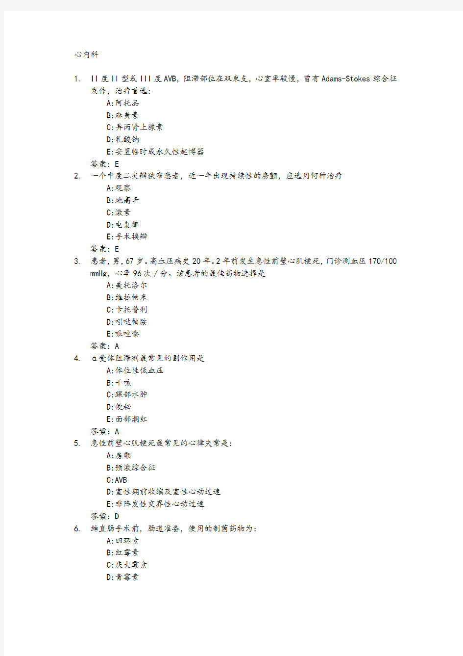 医学三基考试复习试题常见考题(心内科)