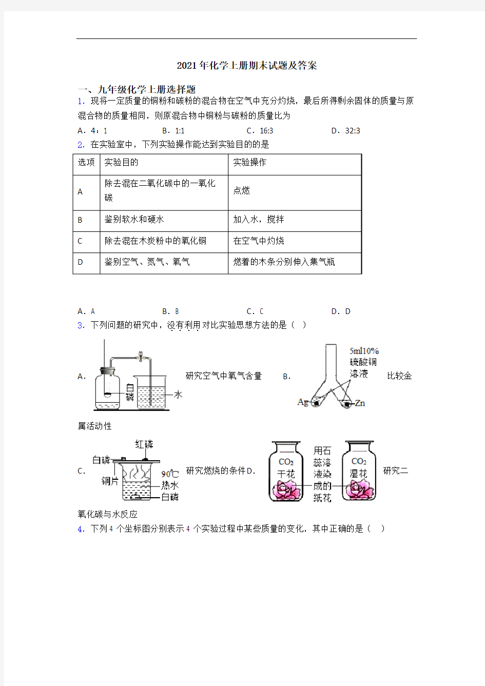 2021年化学初三化学上册期末试题及答案