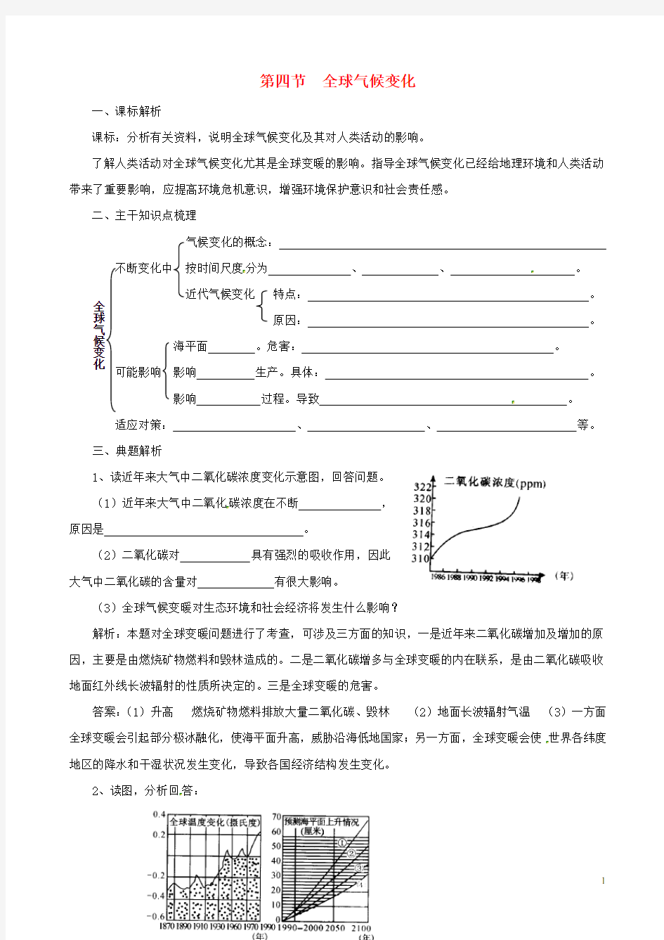 广东省深圳市高中地理《2.4全球气候变化》学案(无答案