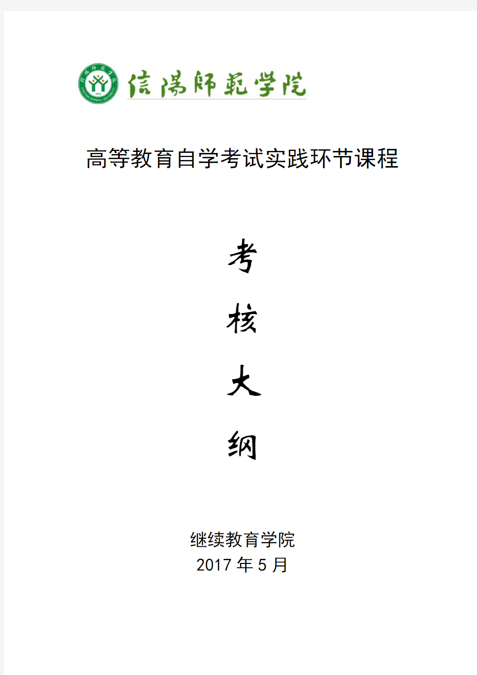 高等教育自学考试实践环节课程