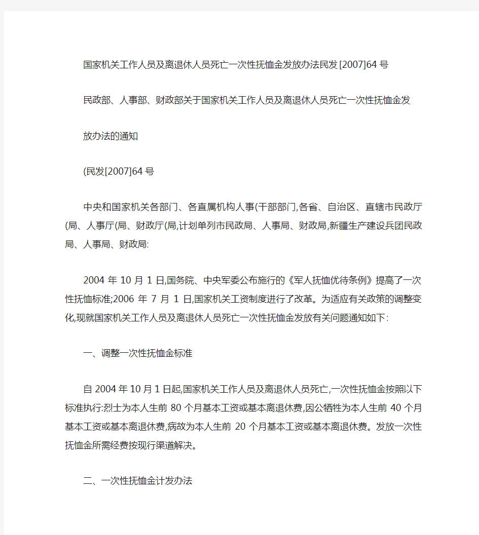 国家机关工作人员及离退休人员死亡一次性抚恤金发放办法民发_百(精)