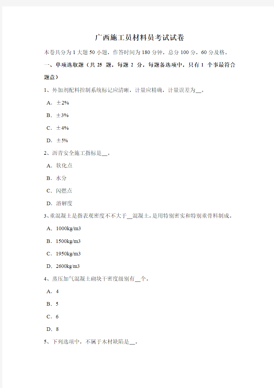 2021年广西施工员材料员考试试卷