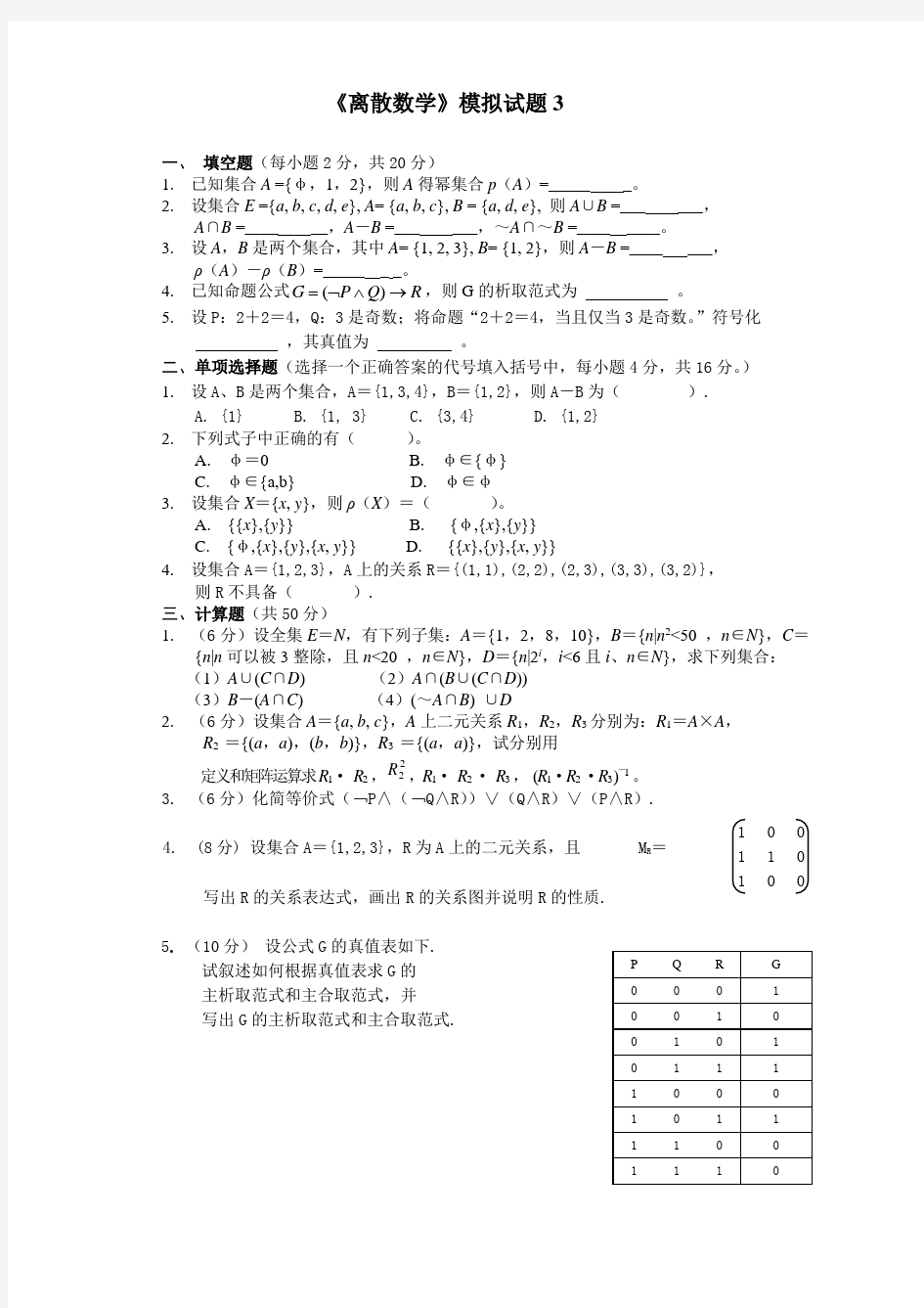 离散数学第五版模拟试题及答案