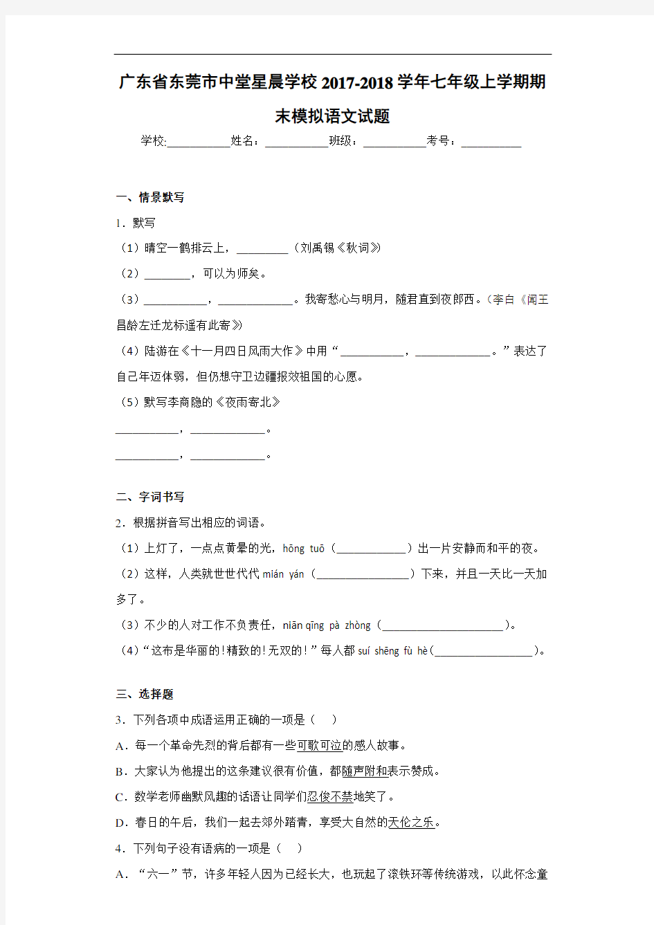 广东省东莞市中堂星晨学校2020~2021学年七年级上学期期末模拟语文试题