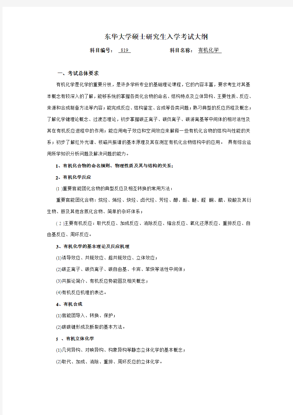 东华大学硕士研究生入学考试大纲-819有机化学