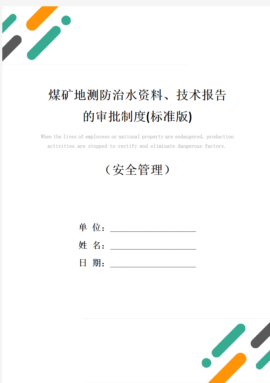 煤矿地测防治水资料、技术报告的审批制度(标准版)