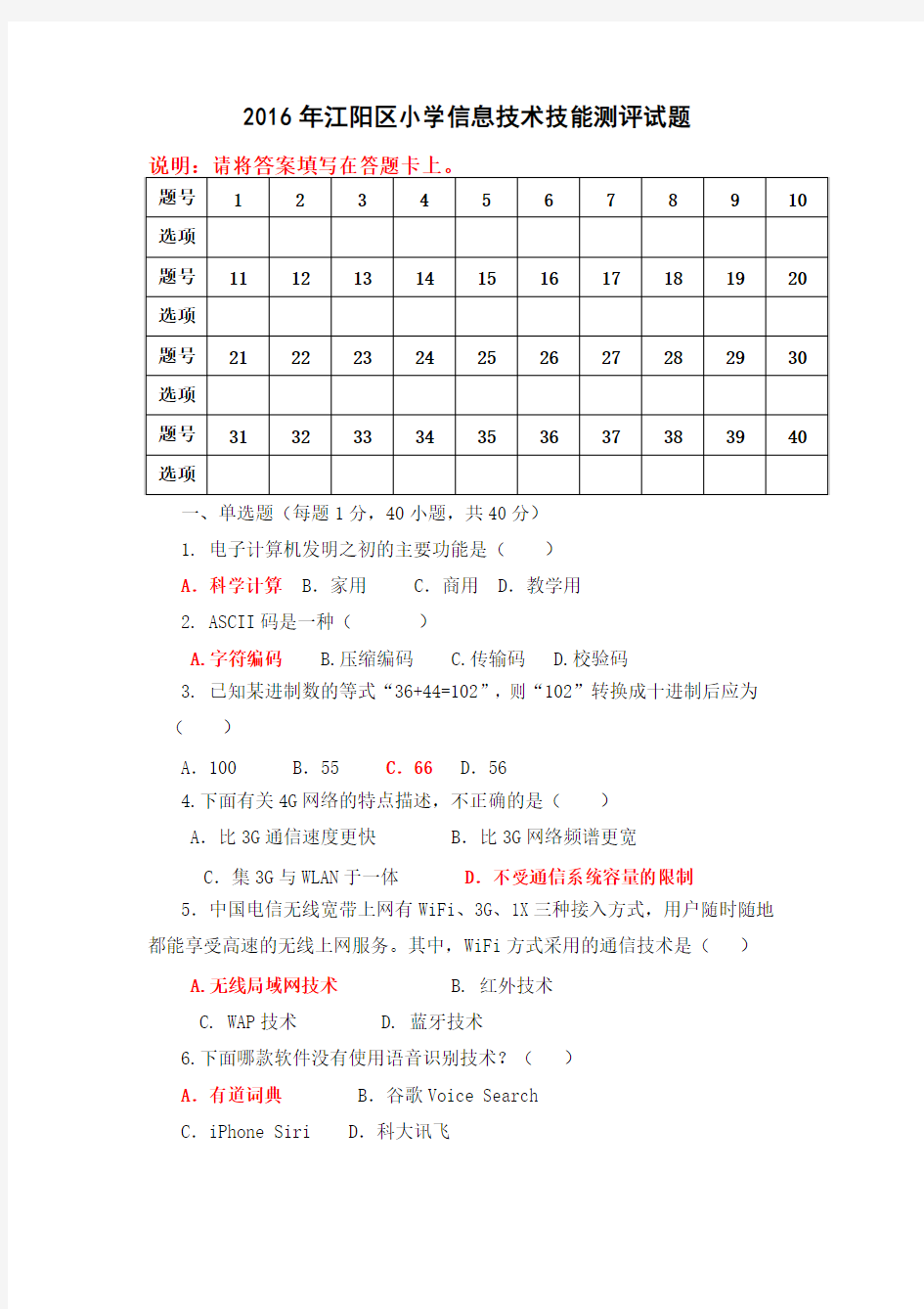 小学信息技术技能测评试题汇总