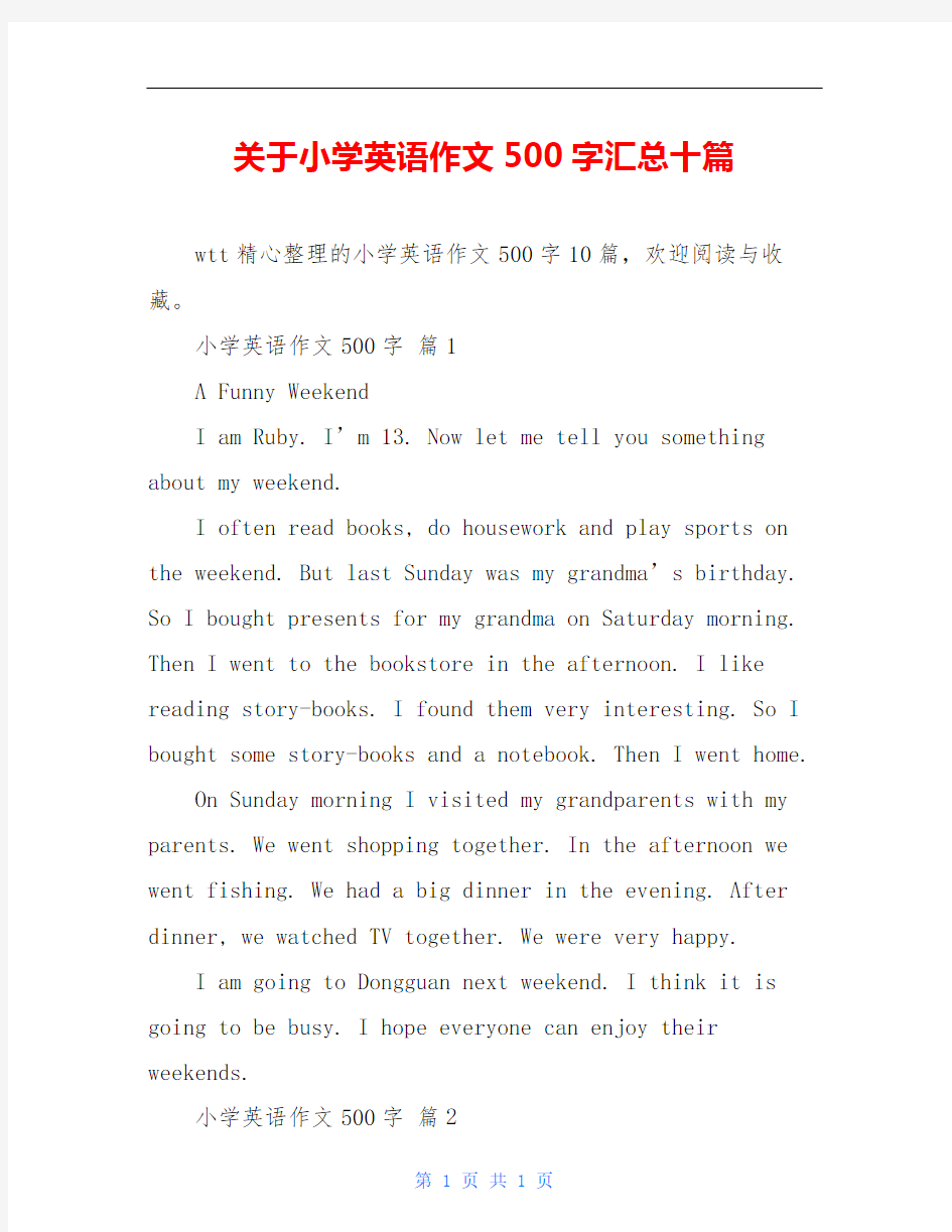 关于小学英语作文500字汇总十篇