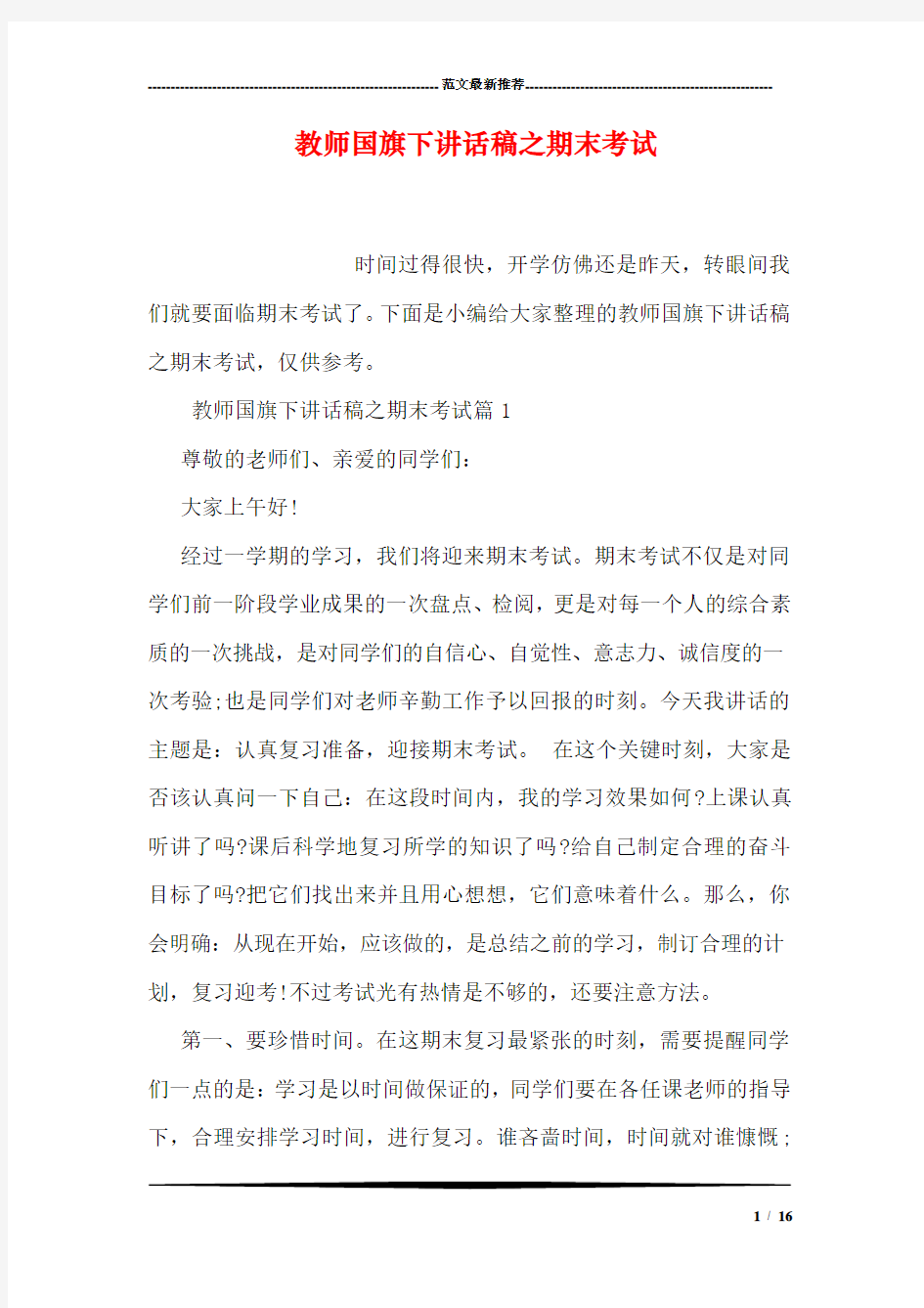 教师国旗下讲话稿之期末考试