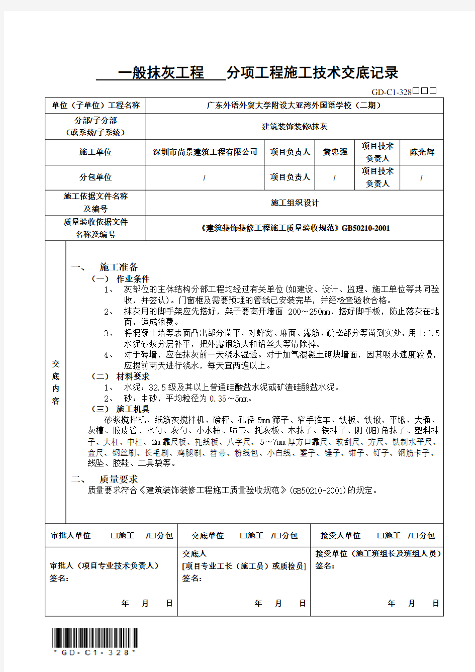 分项工程施工技术交底记录