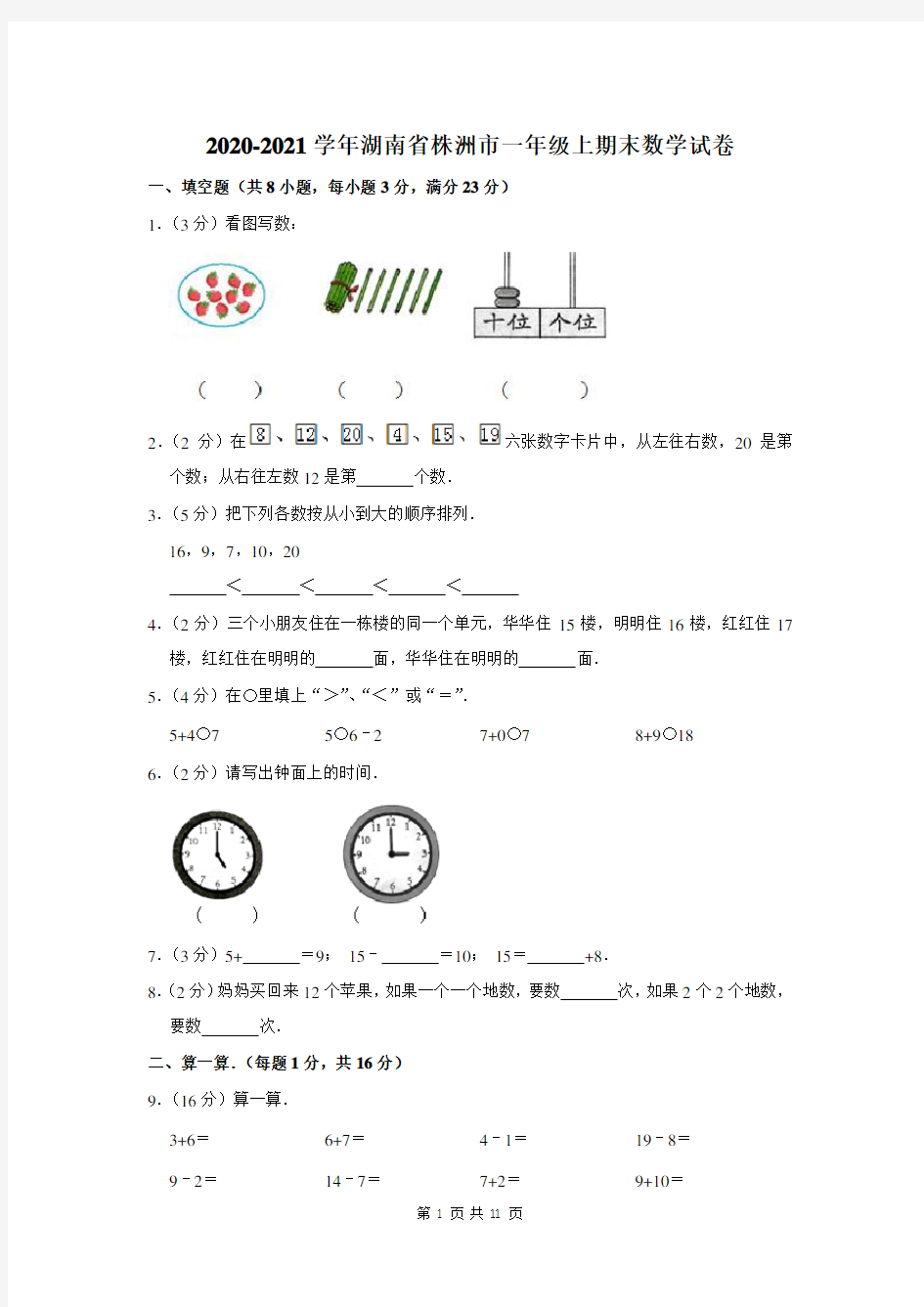2020-2021学年湖南省株洲市一年级上期末数学试卷及答案解析