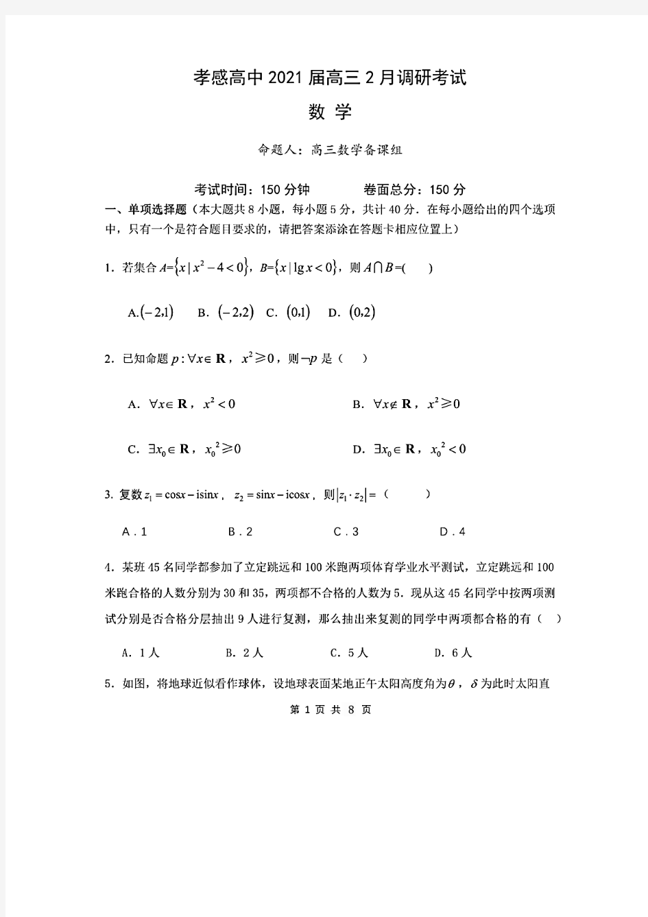 湖北省孝感高级中学2021届高三下学期开学调研数学试题及答案