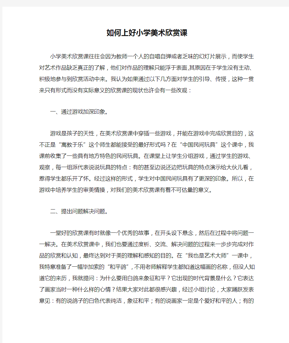 如何上好小学美术欣赏课