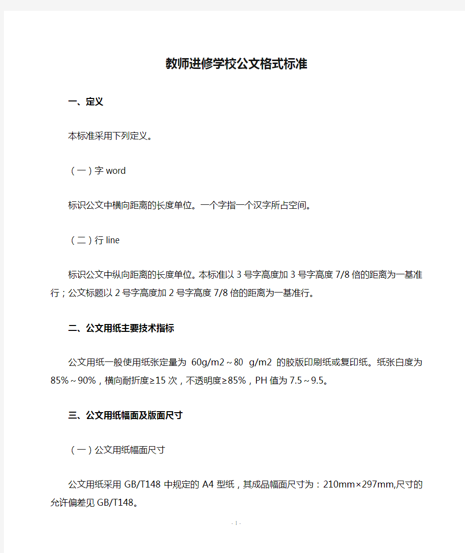 教师进修学校公文格式标准(WORD5页)