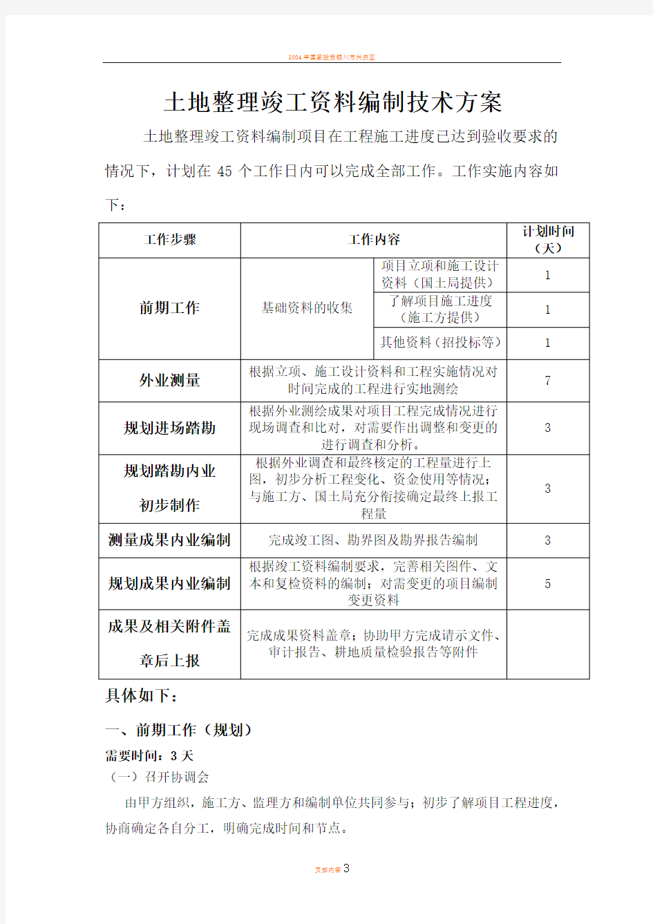 土地整理竣工资料编制技术方案