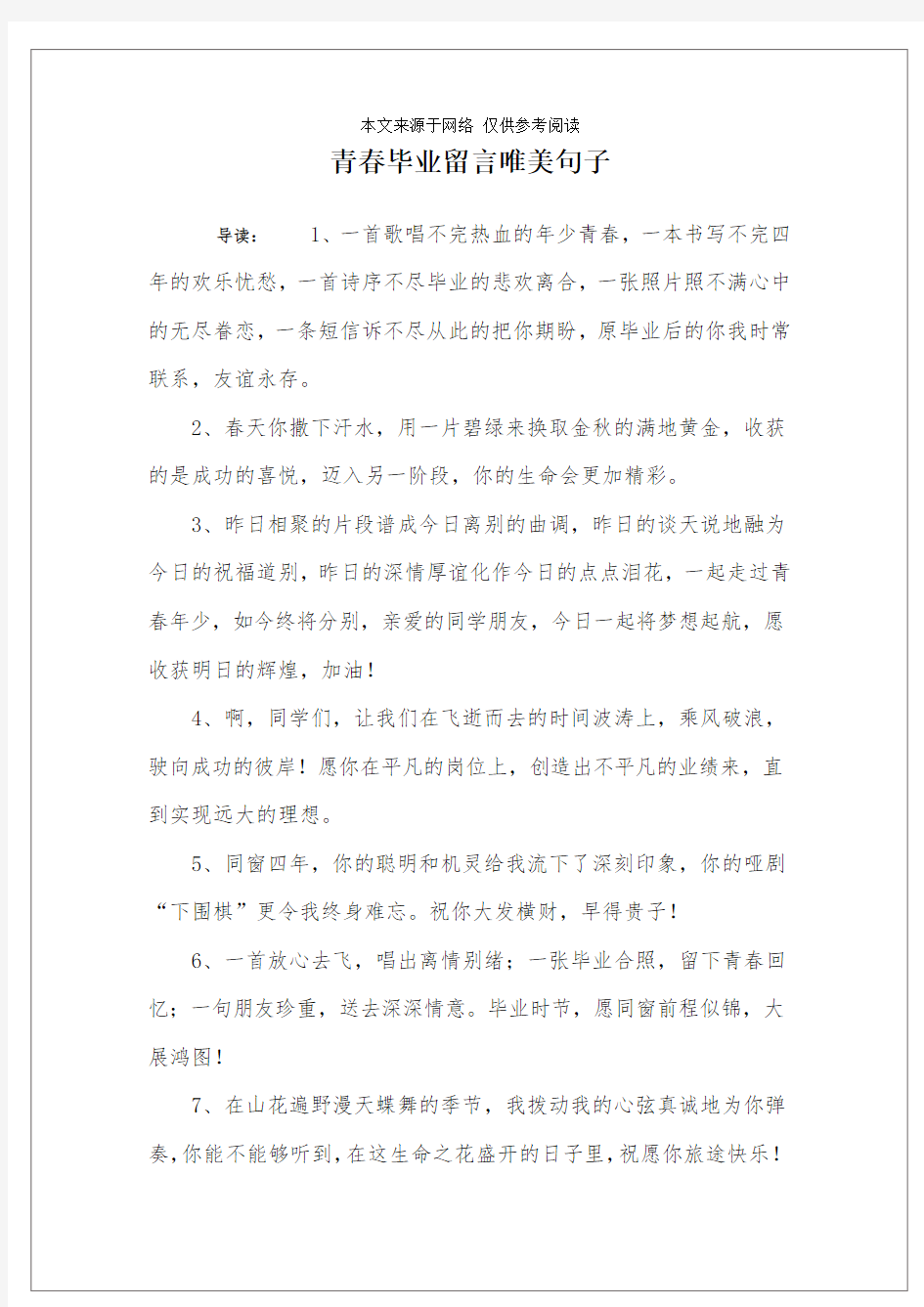 青春毕业留言唯美句子