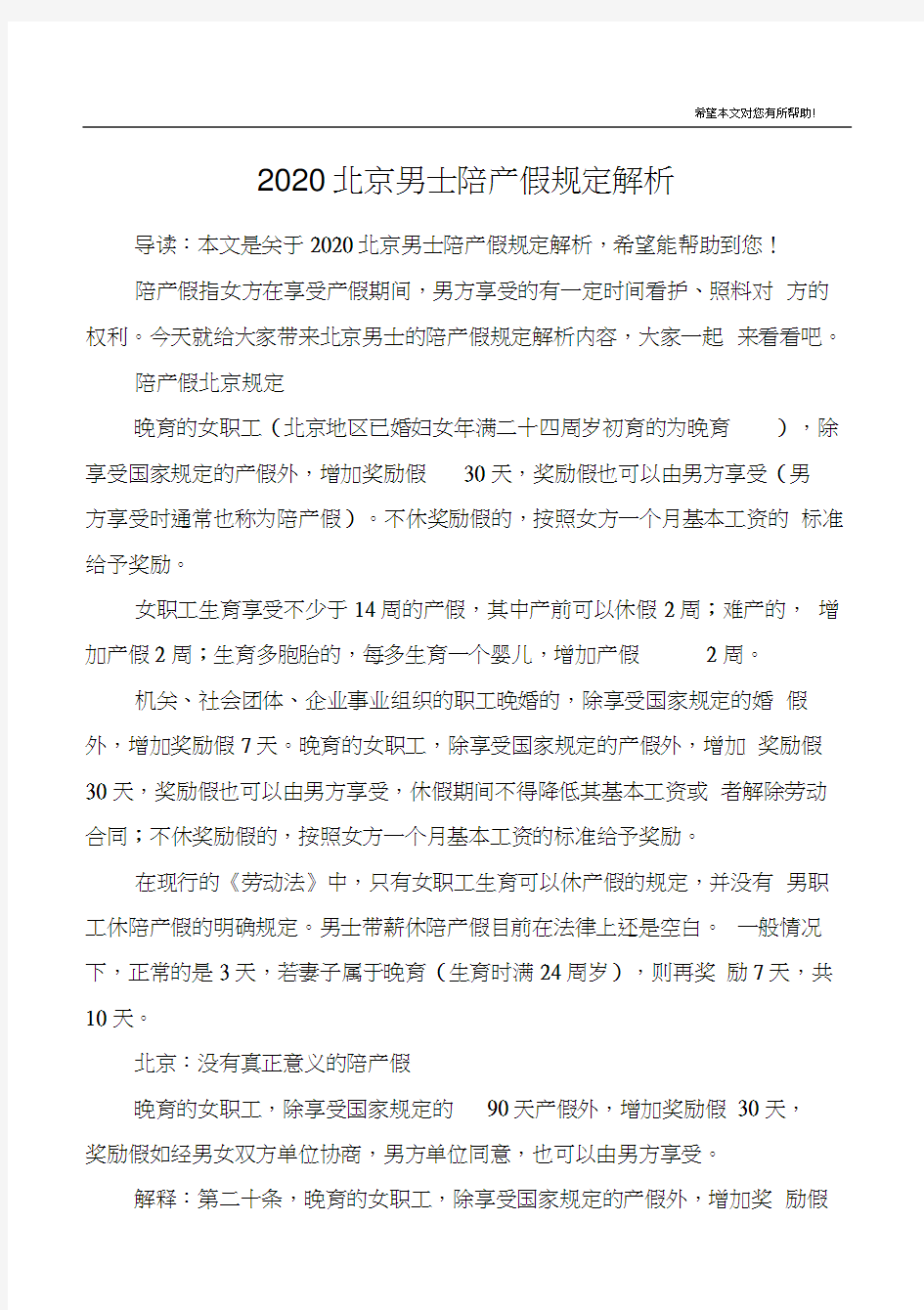 2020北京男士陪产假规定解析.docx