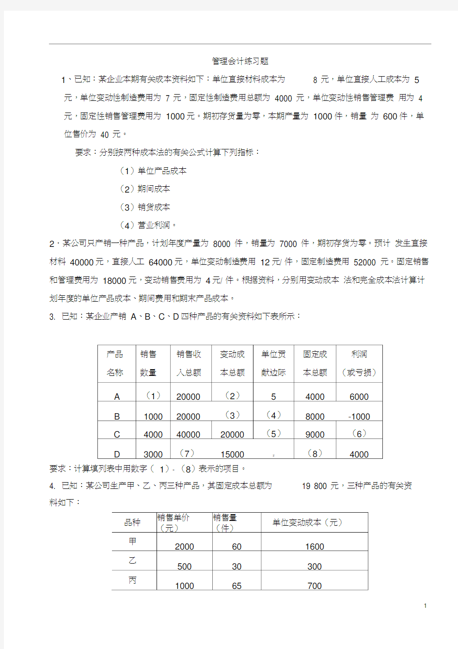 管理会计复习题