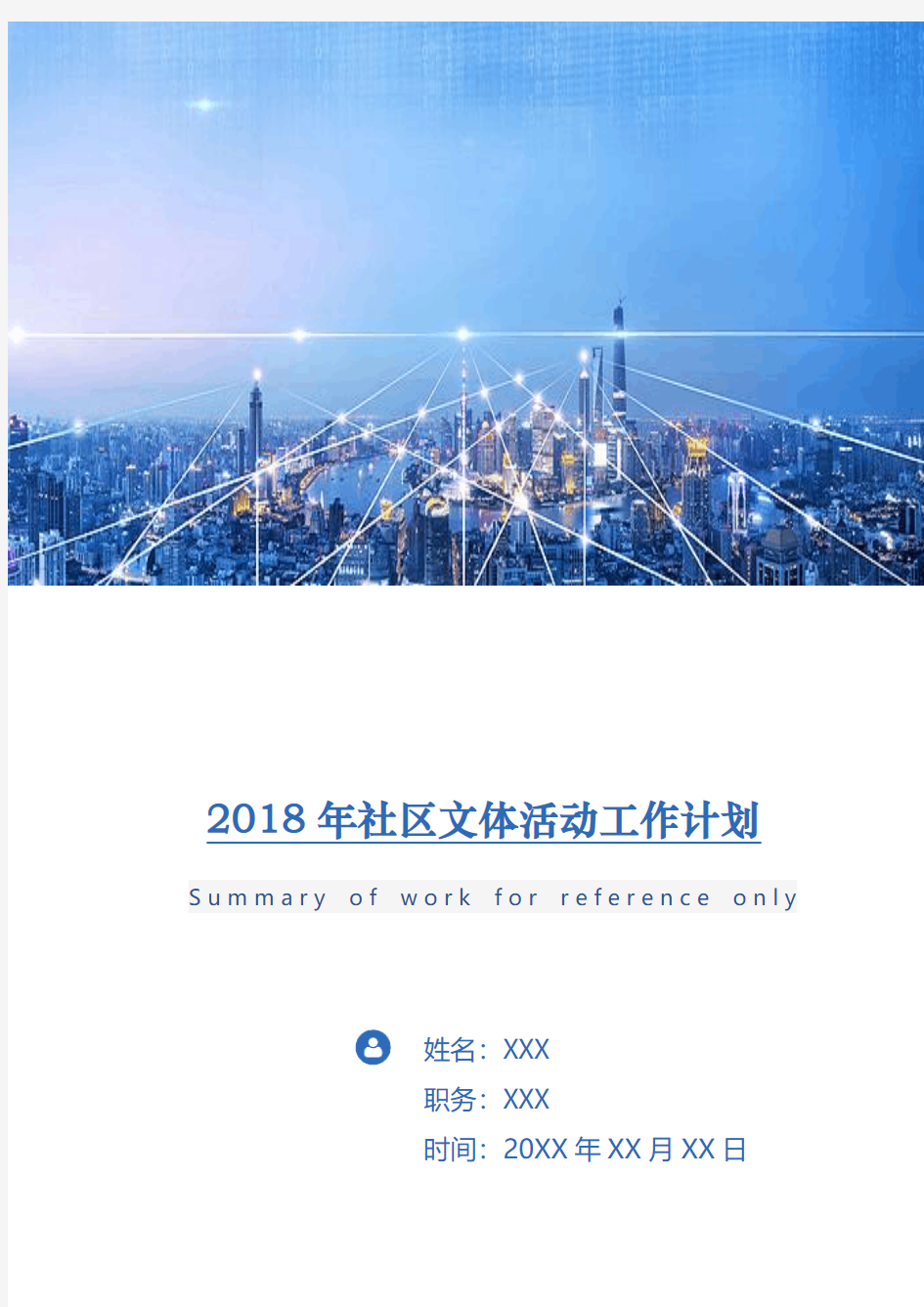 2018年社区文体活动工作计划