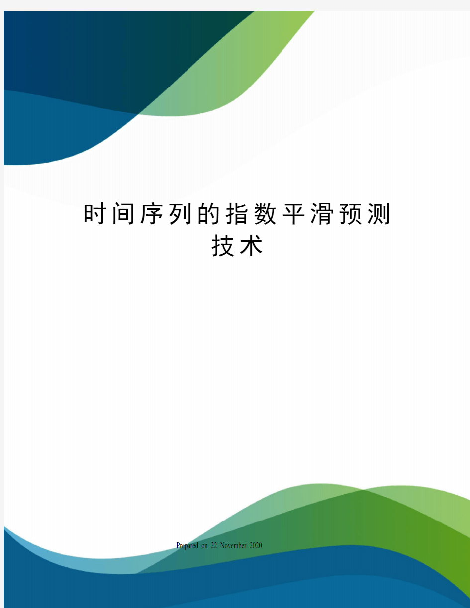 时间序列的指数平滑预测技术