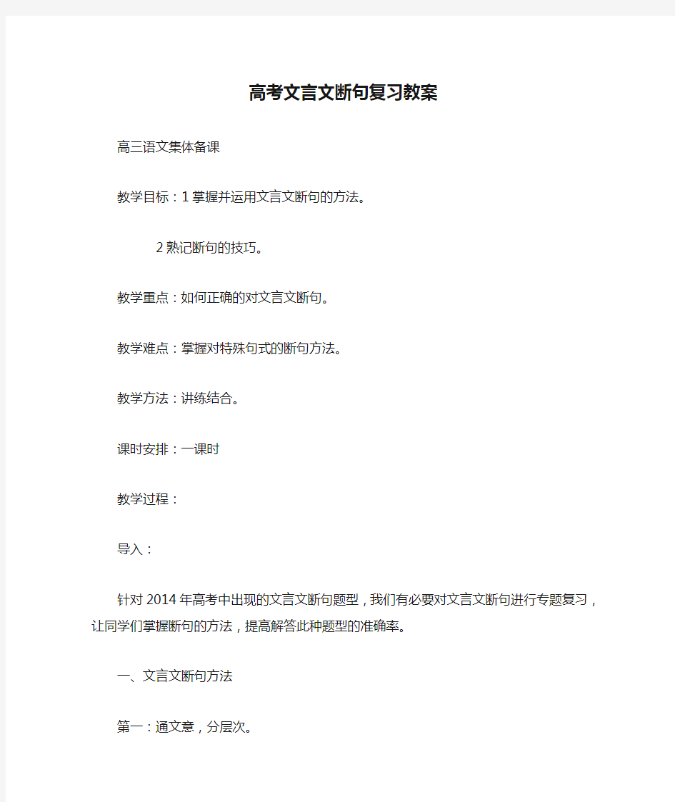 高考文言文断句复习教案