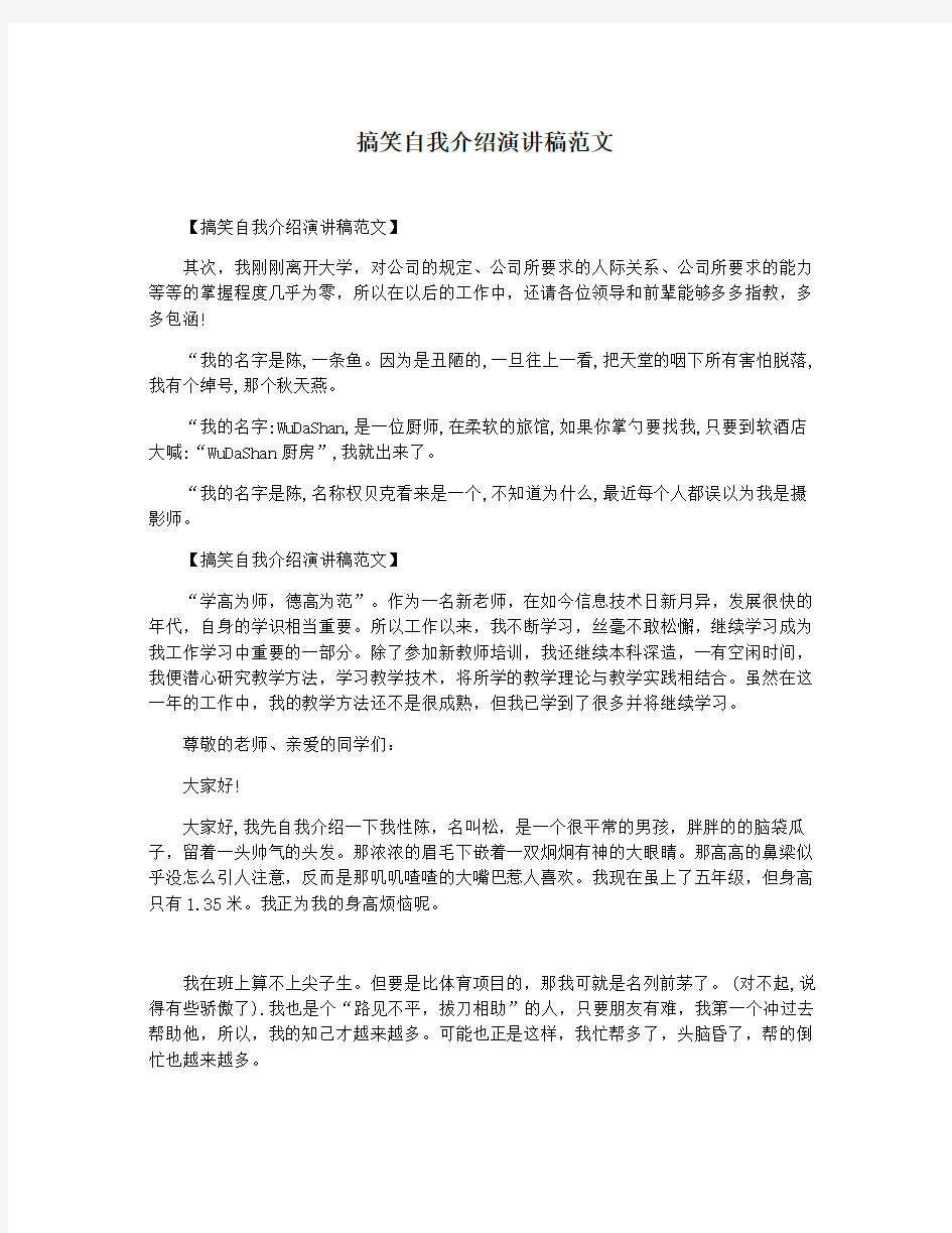 搞笑自我介绍演讲稿范文