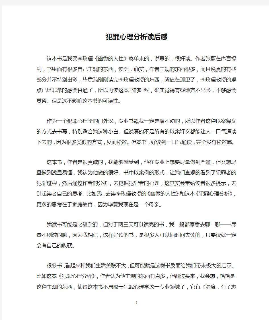 犯罪心理分析读后感