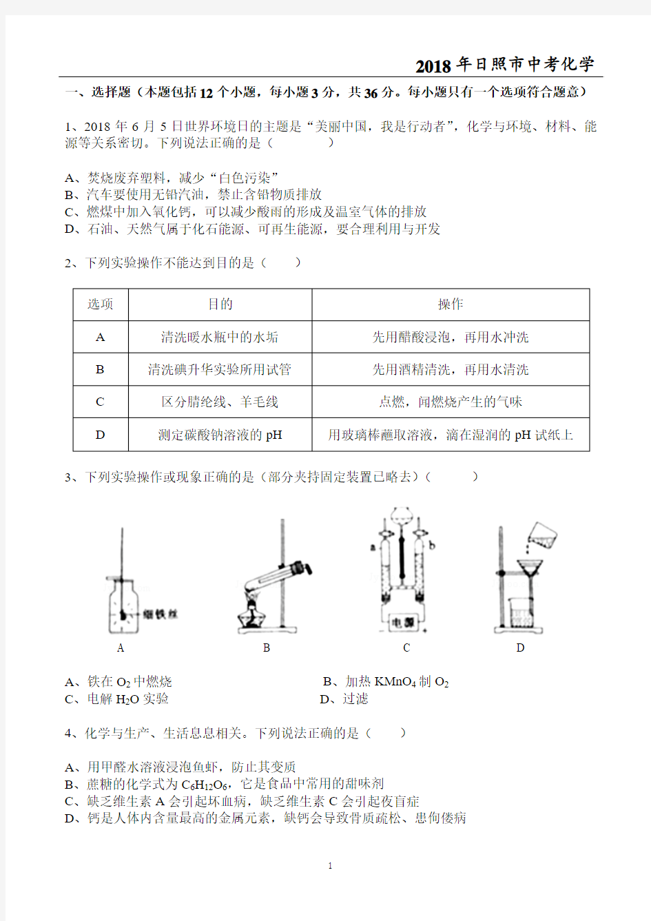 2018年日照市中考化学