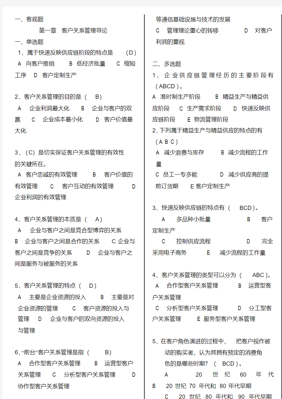 电大最新《客户关系管理》期末考试重点必考小抄精编