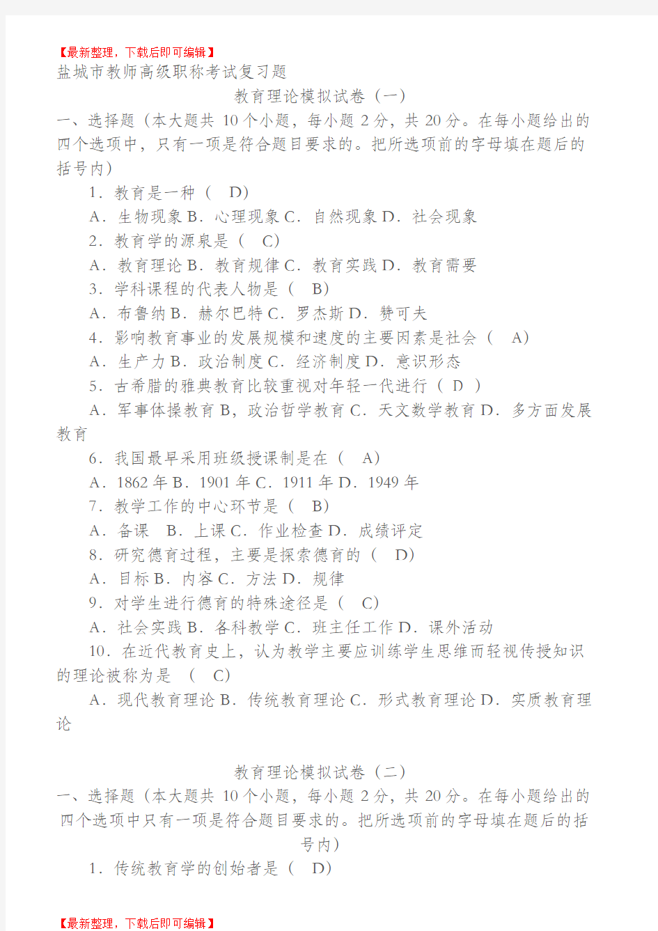 盐城市教师高级职称考试复习题(完整资料).doc