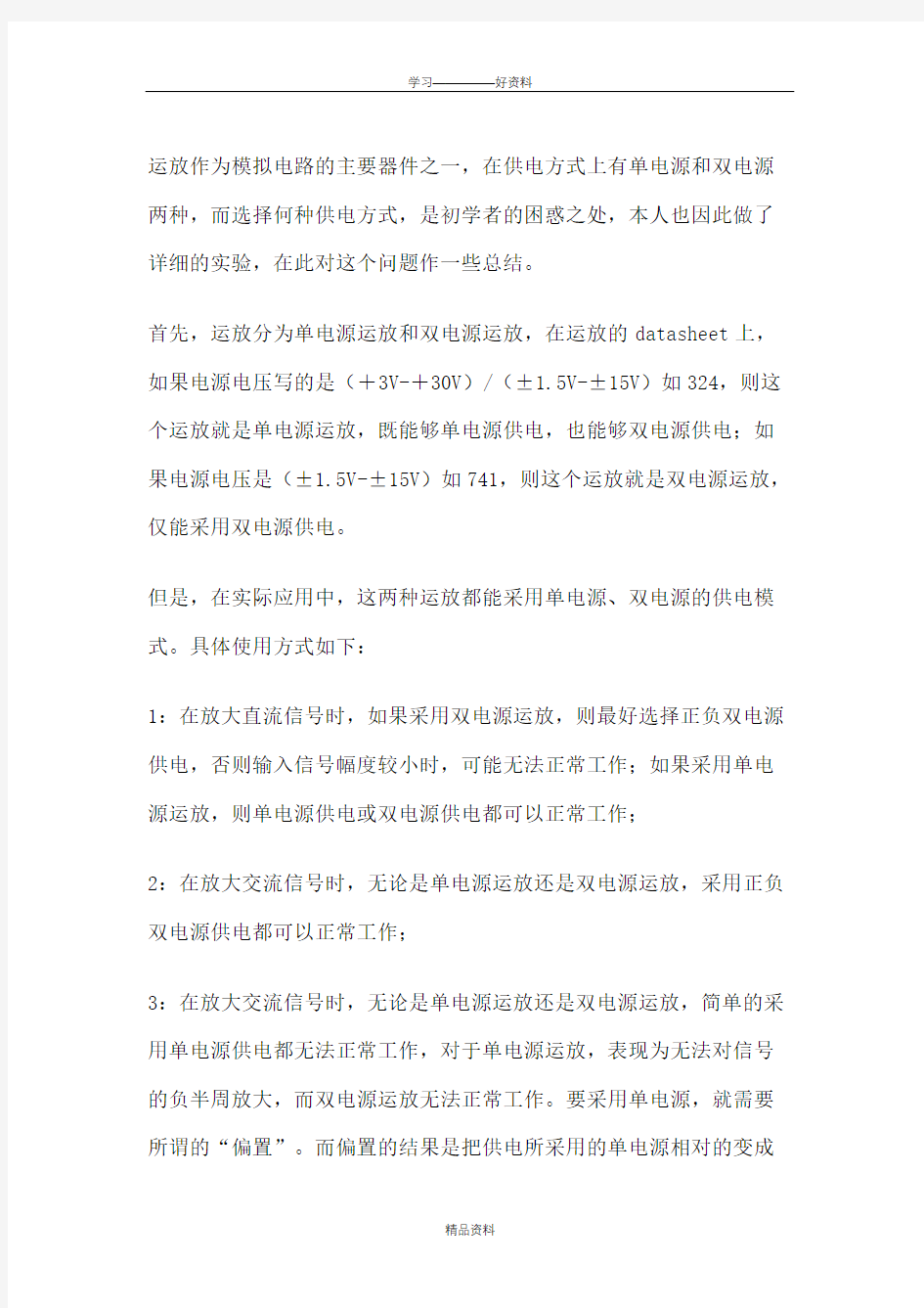 运放的单电源供电与双电源供电的区别word版本