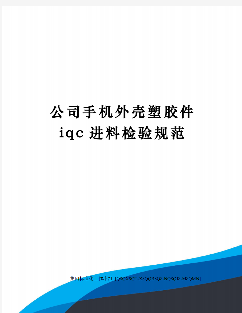 公司手机外壳塑胶件iqc进料检验规范