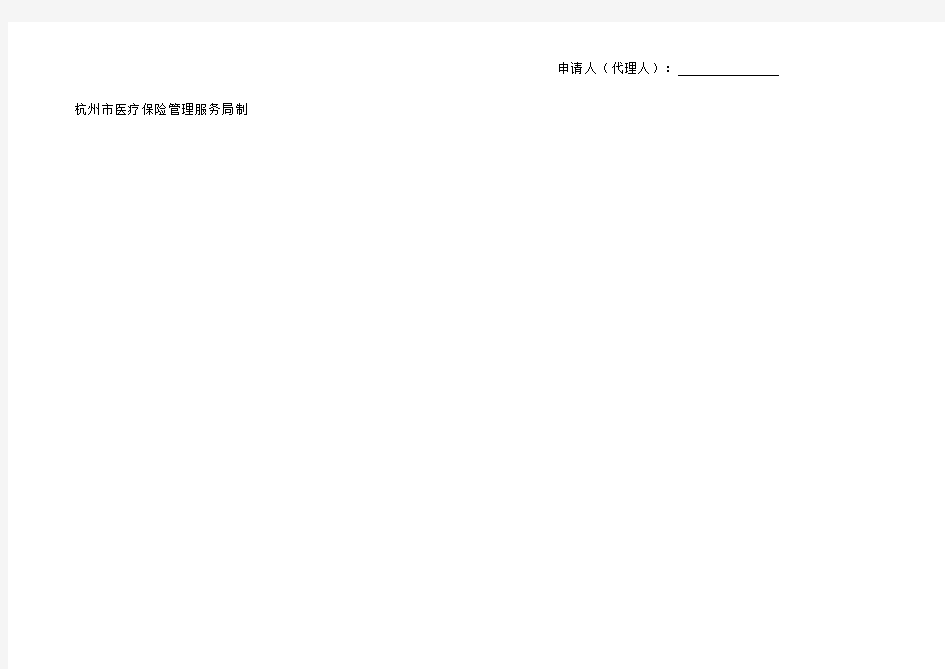 杭州市基本医疗保险(撤销)长住外地人员登记表