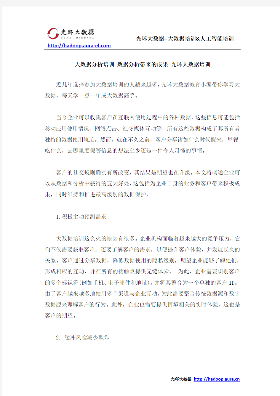 大数据分析培训_数据分析带来的成果_光环大数据培训