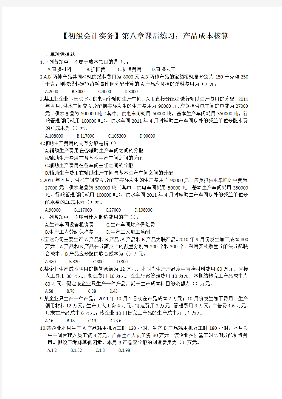 【初级会计实务】第八章课后练习及答案：产品成本核算