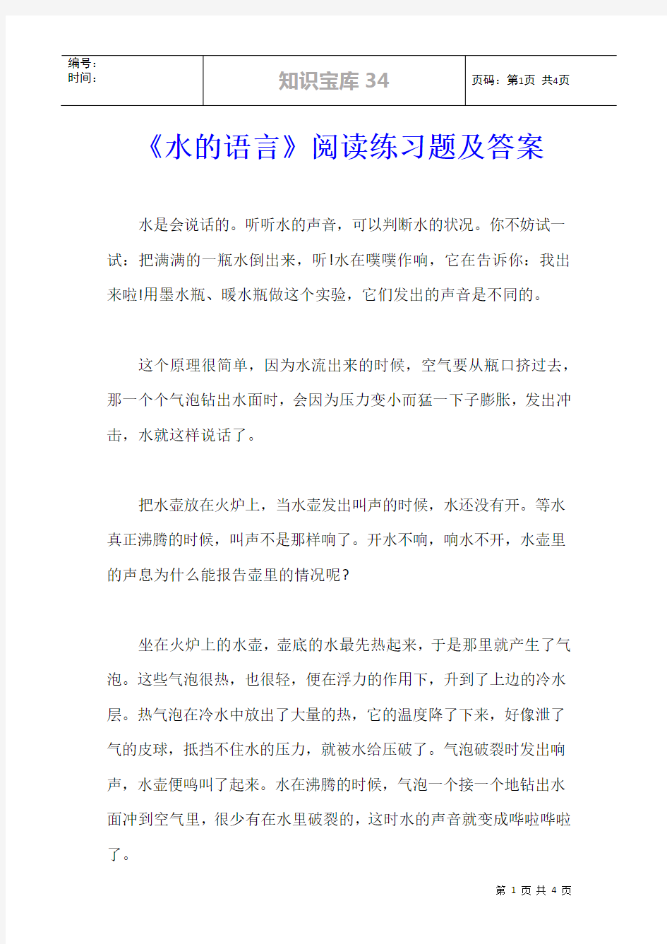 《水的语言》阅读练习题及答案