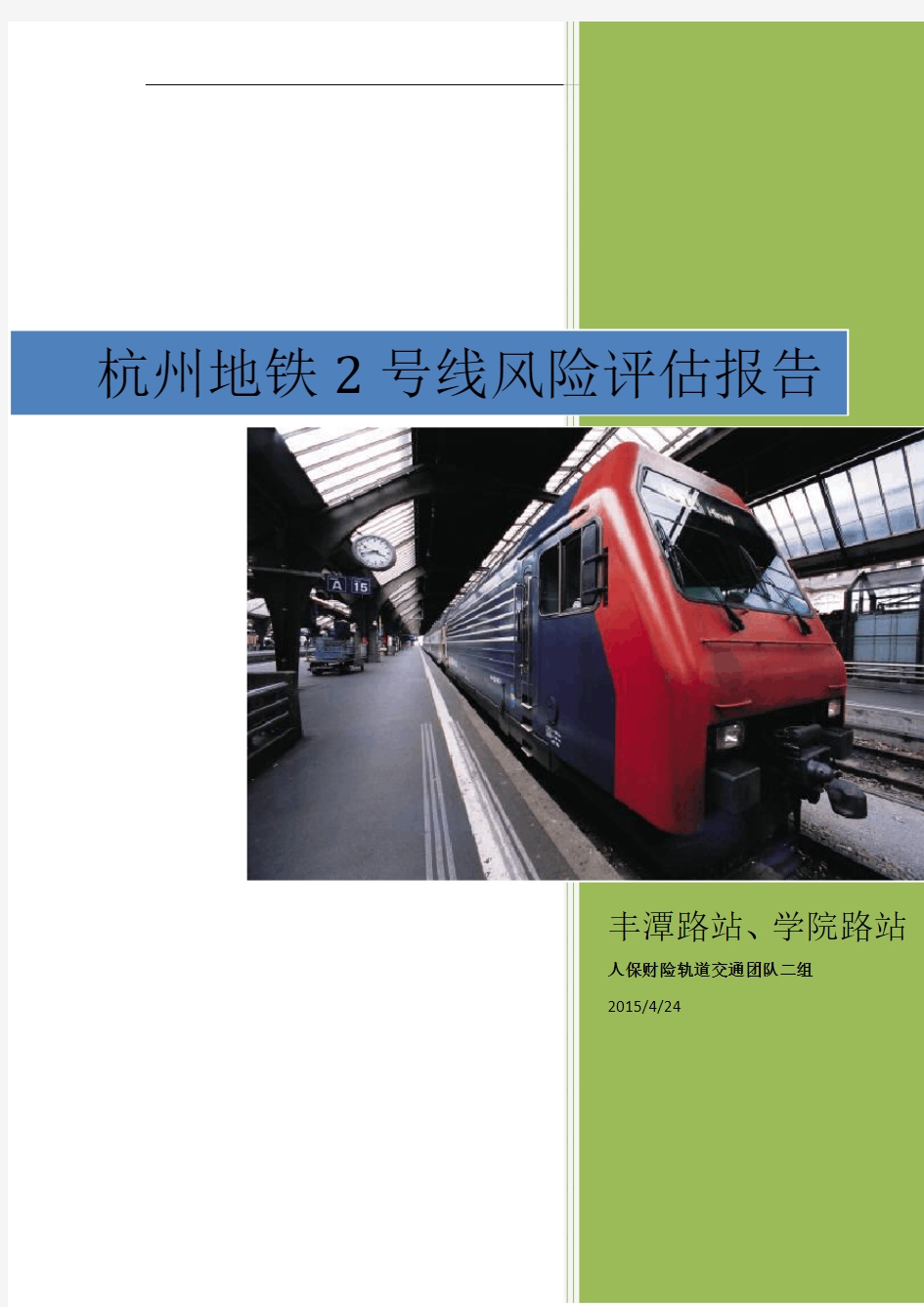 杭州地铁2号线风险评估报告(全面)