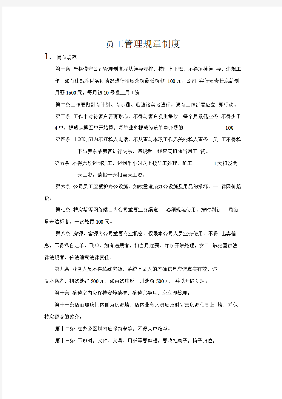 房产中介公司员工管理规章制度