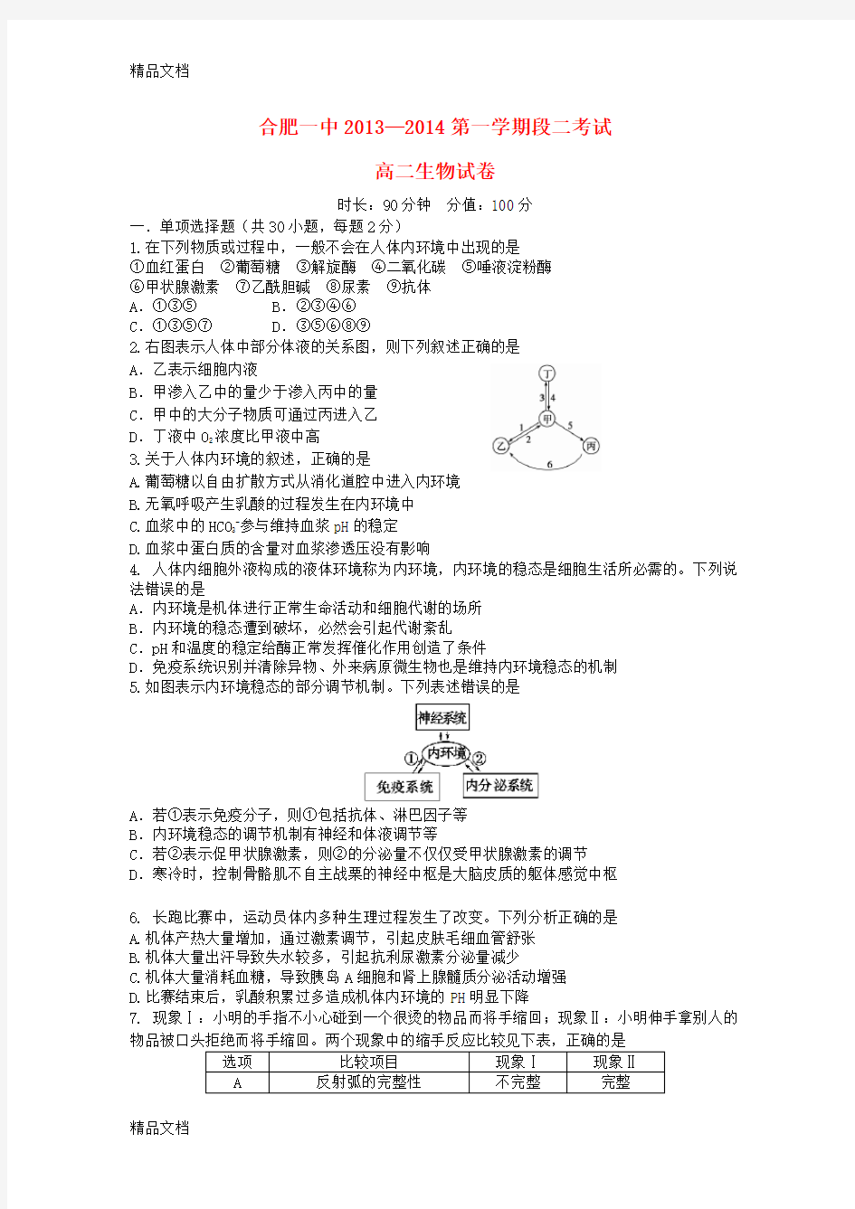 最新安徽省合肥一中-高二生物上学期期中试题新人教版