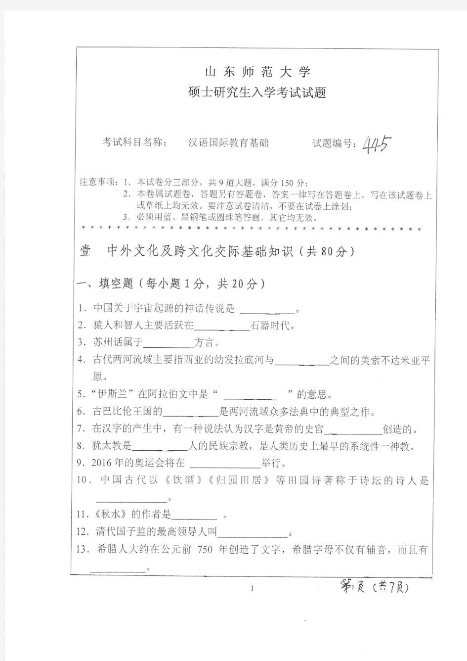 山东师范大学2016年《445汉语国际教育基础》考研专业课真题试卷