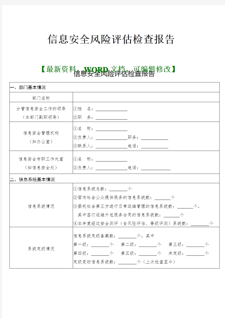 企业信息安全风险评估检查报告