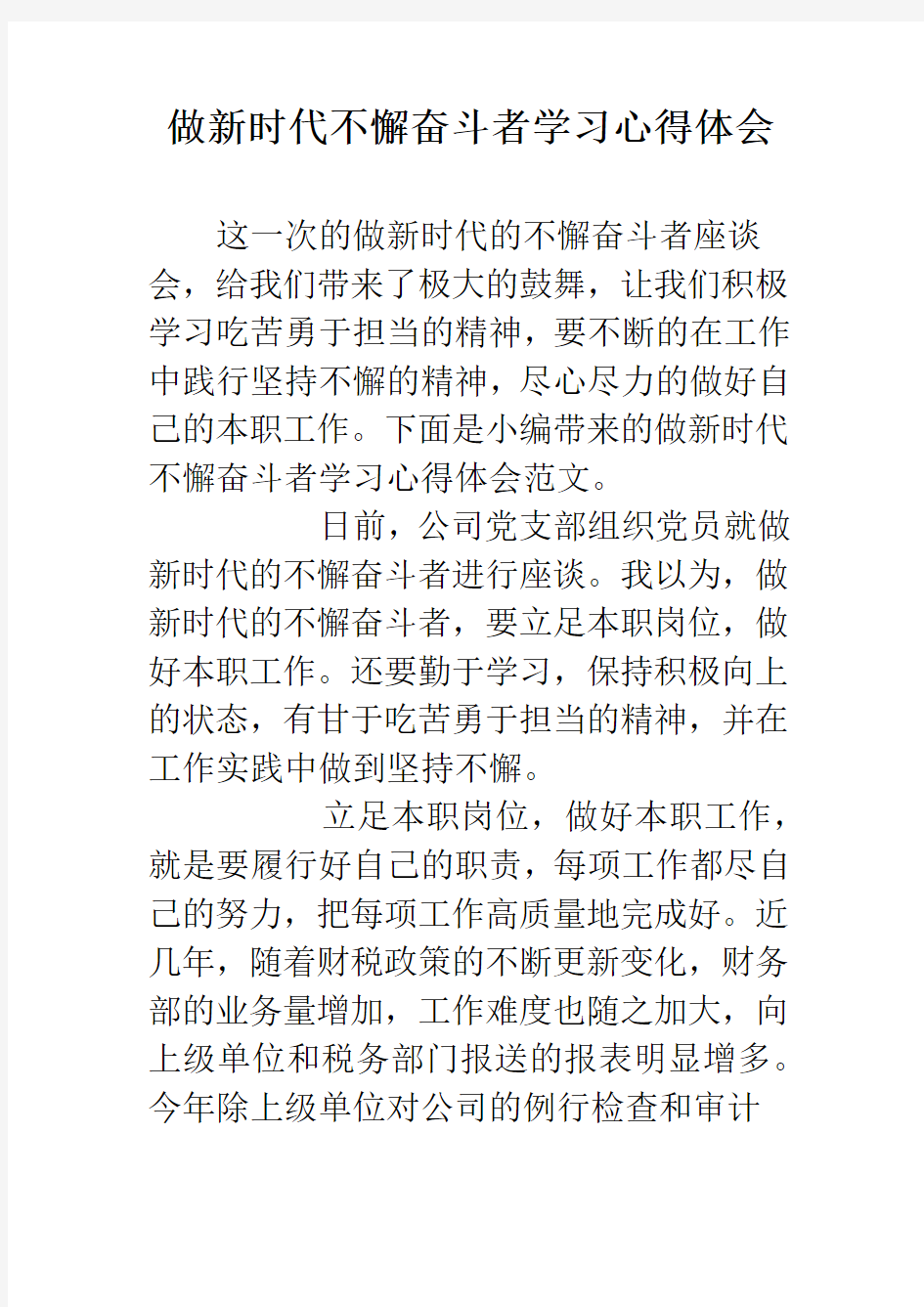 做新时代不懈奋斗者学习心得体会