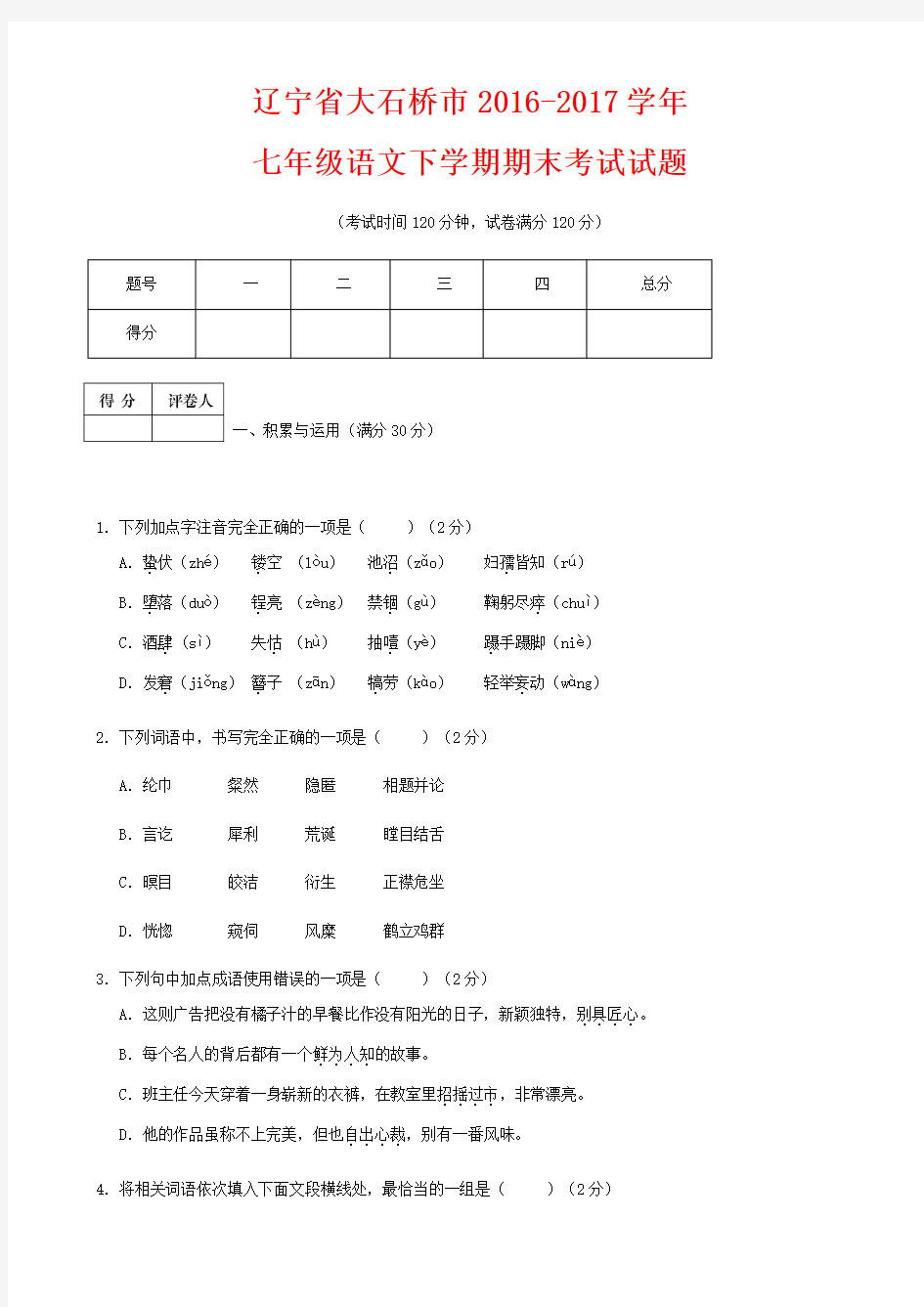 【人教版】2019学年七年级语文下学期期末考试试题(含答案)