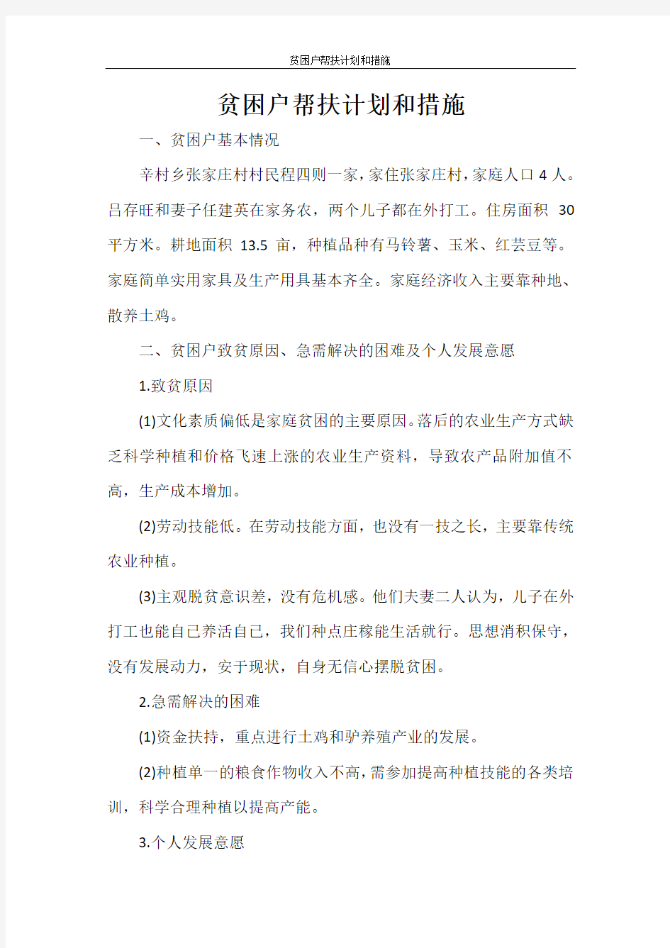 工作计划 贫困户帮扶计划和措施