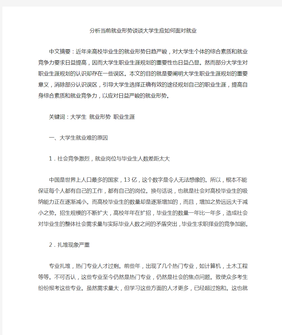 分析当前就业形势谈谈大学生应如何面对就业