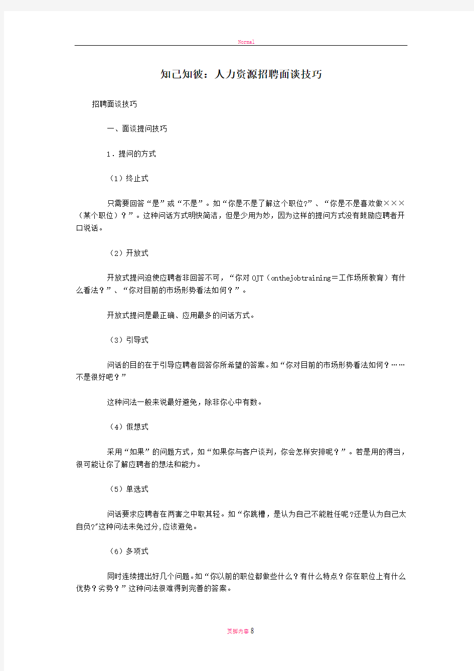 知己知彼：人力资源招聘面谈技巧